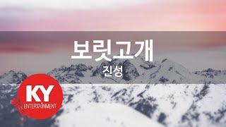 보릿고개- 진성(Barley hill - Jin Sung) (KY.48848) / KY Karaoke