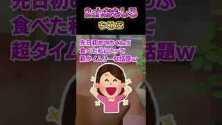 【2ch面白スレ】初めて「ちくわぶ」を見た結果… #面白い　#ちくわ
