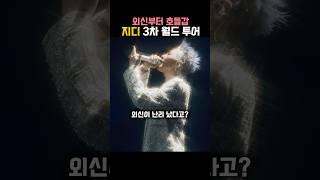 외신부터 호들갑 지드래곤 3차 월드투어