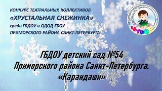 ГБДОУ детский сад № 54 Приморского района Санкт-Петербурга.  «Карандаши»