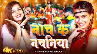 #Video | नाच के नचनिया | #Khushi Kakkar | Nach Ke Nachaniya | Bhojpuri Song 2024