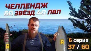 60 ТРОФЕЕВ НА 40 ЛВЛЕ ● Челлендж ● 6 Серия ● Русская Рыбалка 4