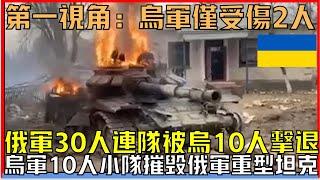 烏軍第一視角：俄軍30人連隊被烏軍10人小隊層層包圍丨俄軍坦克登錄戰場結果被烏軍步兵剿滅