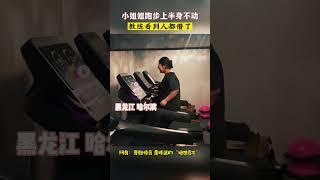 哈尔滨小姐姐跑步上半身不动 教练看到人都懵了 #小姐姐 #教练 #跑步机