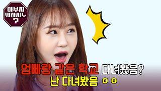 엄빠랑 같은 학교 다녀봤음?? 난 다녀봤음ㅇㅇ EP. 01 [아부지 뭐하시노]