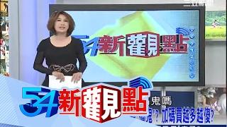 20140213【54新觀點PART1】樂透作弊大揭密！真有不可告人秘密？｜陳斐娟主持｜三立新聞台
