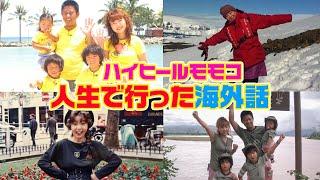 ▶４６０【今まで行った海外の話】▼モモコに質問！「今まで行った国は？」▼およそ４０年近い芸能生活の中でモモコは一体どのくらいの国に行っているのか？▼秘蔵写真大放出！▼登録１０万人まであと２万千人