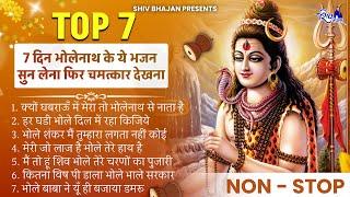 शिव स्पेशल |भोले बाबा के भजन |भोले बाबा का भजन |Shiv Bhajan 2022  |  Bhole Bhajan