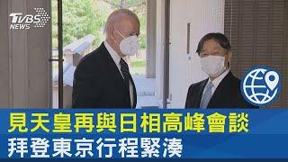 見天皇再與日相高峰會談 拜登東京行程緊湊｜TVBS新聞