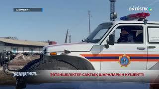 ТӨТЕНШЕЛІКТЕР САҚТЫҚ ШАРАЛАРЫН КҮШЕЙТТІ