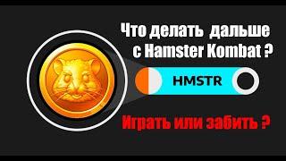 Стоит ли продолжать играть в Хомяка ? Что будет дальше с Hamster Комбат ? Играть или забить ?