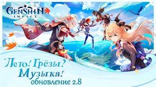 Genshin Impact 2.8 - Событие Летнее морское путешествие / Рассекая волны (День 1)