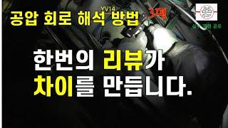 공압도면 해석 방법. 온사이트 트러블슈팅, 리뷰가 차이를 만든다. EP3