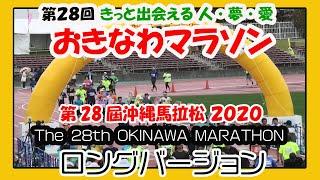 第２８回 おきなわマラソン ２０２０  (ゴール  ロングバージョン) 第28届冲绳马拉松  28th OKINAWA MARATHON (沖縄県総合運動公園）