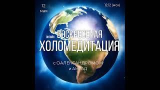 #медитация #очищение #ХоломедитациЯ читай комментарии