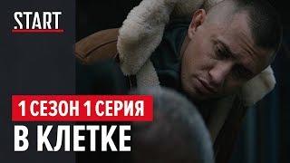 В клетке (18+) || Без цензуры || 1 сезон 1 серия