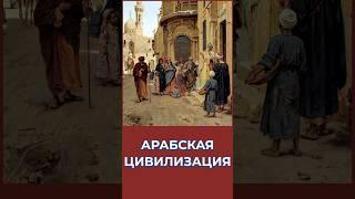 Арабская цивилизация!А Вы знали? #история #ислам #наука