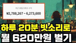 더운 여름 Lofi 영상으로 월 270만원 버는 법!!!