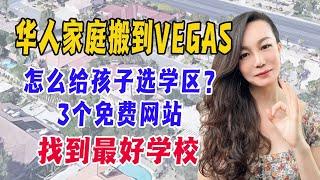 华人家庭搬到VEGAS,怎么给孩子选学区？ ｜ 3个免费网站找到最好学校