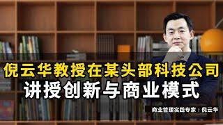 倪云华教授在某头部科技公司讲授创新与商业模式#倪云华#商业周期#商学院#创新#商业模式#经营#周期