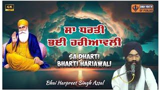 ਸਾ ਧਰਤੀ ਭਈ ਹਰੀਆਵਲੀ - Sa Dharti Pai Hariaavli - Bhai Harpreet Singh Assal