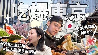 2024東京自由行攻略吃爆新人氣美食爆紅甜點Age.3、銀座米其林拉麵、麻布台之丘、超靈驗洗錢神社、Godiva麵包店、新宿烤飛魚拉麵｜日本旅遊VLOG【R榮】