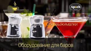 APACH Оборудование для баров