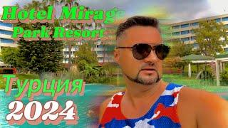 Полный обзор, отель Mirage Park Resort Kemer. Май 2024