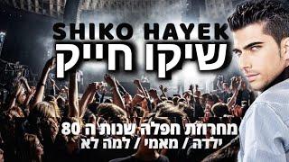 שיקו חייק מחרוזת חפלה שנות ה 80 ילדה/מאמי/למה לא || Shiko Hayek