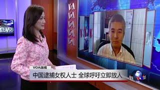 VOA连线：中国逮捕女权人士，全球呼吁立即放人