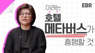 호텔 전문가에게 듣는 호텔의 역사와 미래 [EBR 한이경] 1/4 