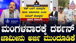 'ದರ್ಶನ್ ಪಾತ್ರ ಇಲ್ಲ.. ಒಳಸಂಚು ನಡೆದಿದೆ' ಎಂದು ವಾದ | Actor Darshan Case Updates | Suvarna News Hour