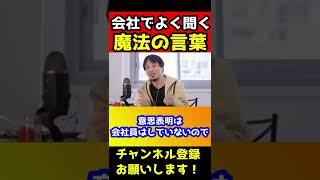 誰でも1回は会社で聞いたことがあるコノ言葉を言われた瞬間に数千万手に入ります【ひろゆき/裁判】#shorts