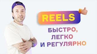 Моя система Экспертных Reels. Снимайте рилз быстро, легко и регулярно.