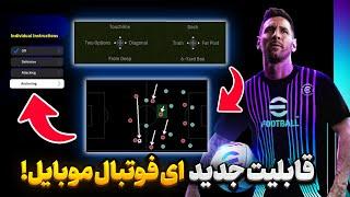 قابلیت های جدید و تاثیر گذار efootball 2024 mobile یعنی چی !