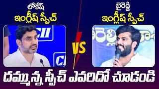 Difference Between Nara Lokesh and Byreddy Siddharth Reddy | English Speech | TDP Vs YCP | AP News