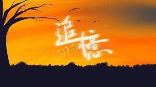 員林高中第72屆畢業歌—《追憶》