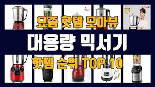 대용량 믹서기 TOP10 핫템 인기템 잇템 리뷰 추천