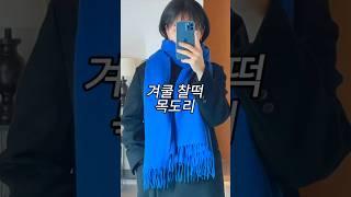 한줌단의 귀한 컬러 #볼드니스 #목도리 #여자목도리 #목도리추천 #겨울목도리