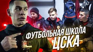 Тренировка в Академии ПФК ЦСКА