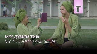 Мої думки тихі / My thoughts are silent