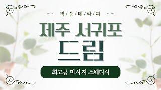 [제주 서귀포 드림] 제주 스웨디시 한번쯤 받아보고 싶은 꿈의 마사지