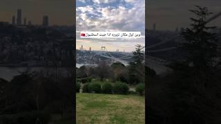 وين اول مكان تزوره اذا جيت اسطنبول #اسطنبول #تركيا #explore