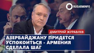 Азербайджану придется успокоиться - Армения сделала шаг: Журавлев