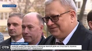 «Водоканал» и жилой дом в Екатеринбурге отмечены знаком качества ЖКХ