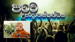 පංච උපාදානස්කන්ධය - Walpola Gothama Thero - වල්පොල ගෝතම හිමි #BHIKKHU_GOTHAMA