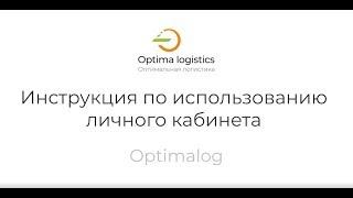 Личный кабинет Optimalog