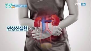 만성신질환이란? / YTN 라이프