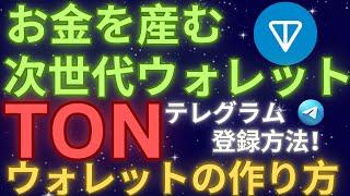 お金を産む次世代ウォレット！初心者でも超簡単TONウォレットの作り方！テレグラム登録方法！