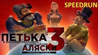 Red Comrades 3. Return of Alaska/Петька 3. Возвращение Аляски Steam Reloaded SpeedRun